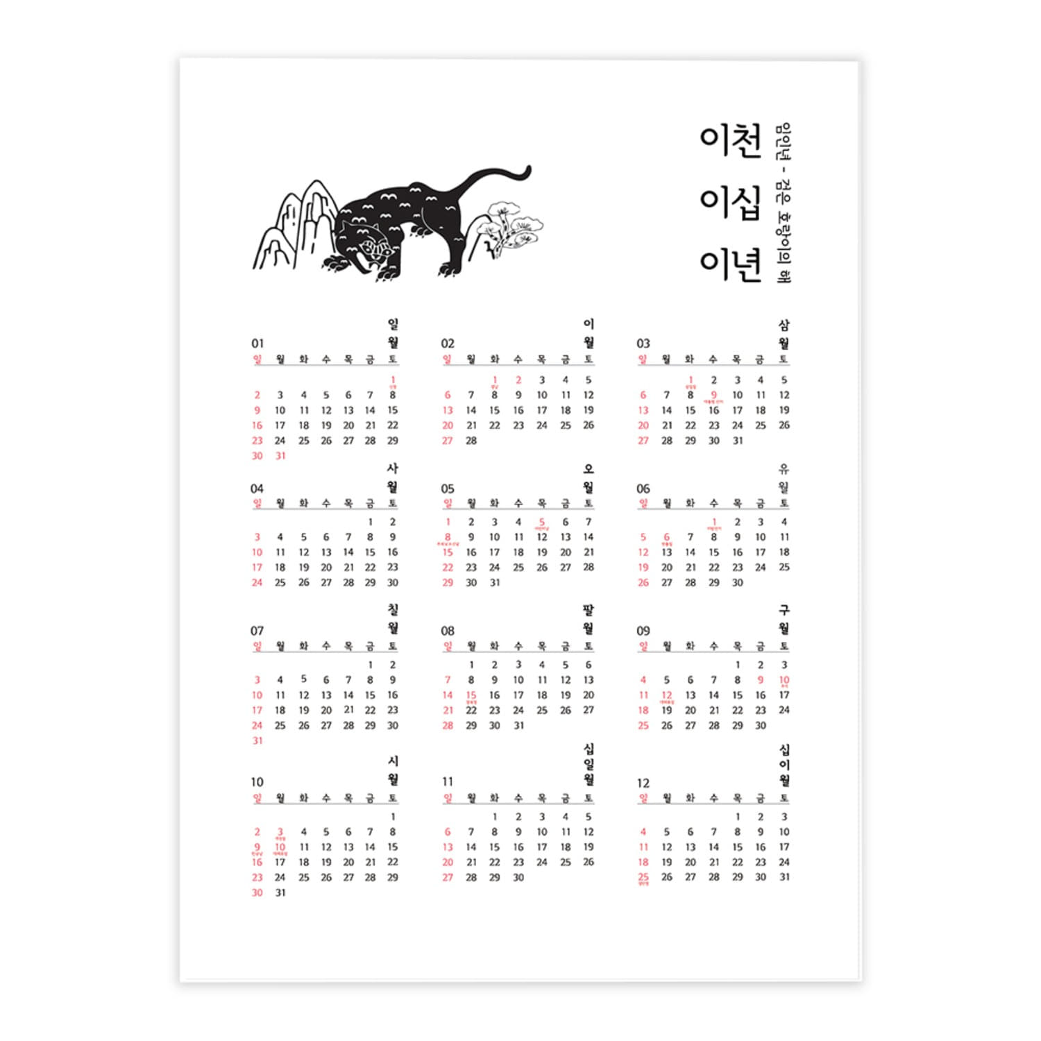 검은 호랑이의 용맹함을 담은 우리말 패브릭 달력 Korean fabric calendar with the bravery of a black tiger